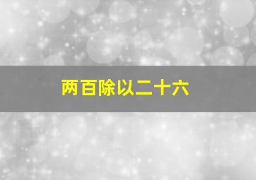 两百除以二十六