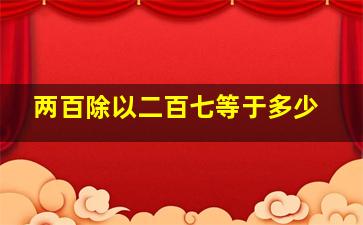 两百除以二百七等于多少