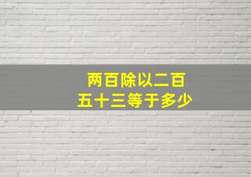 两百除以二百五十三等于多少