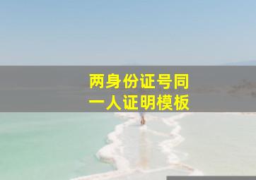 两身份证号同一人证明模板