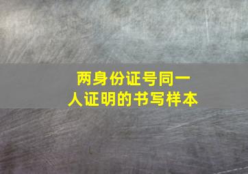 两身份证号同一人证明的书写样本