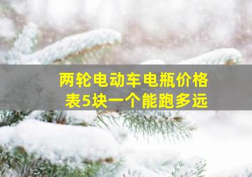 两轮电动车电瓶价格表5块一个能跑多远