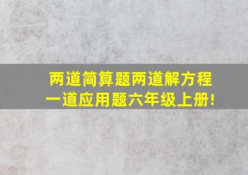 两道简算题两道解方程一道应用题六年级上册!