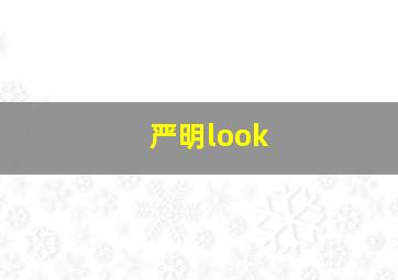 严明look