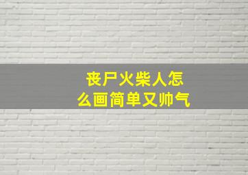 丧尸火柴人怎么画简单又帅气