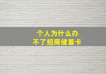 个人为什么办不了招商储蓄卡