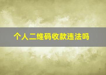 个人二维码收款违法吗