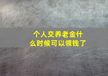 个人交养老金什么时候可以领钱了