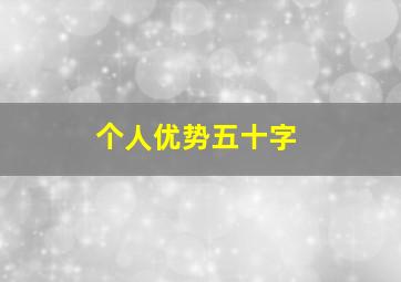 个人优势五十字