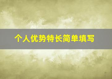 个人优势特长简单填写