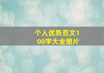 个人优势范文100字大全图片