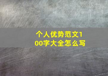 个人优势范文100字大全怎么写