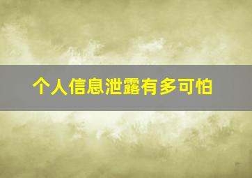 个人信息泄露有多可怕