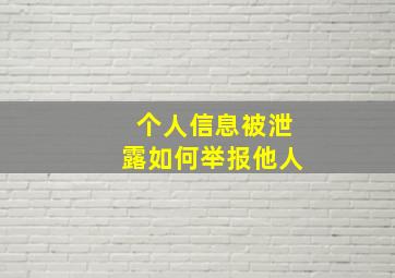 个人信息被泄露如何举报他人