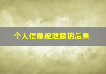 个人信息被泄露的后果