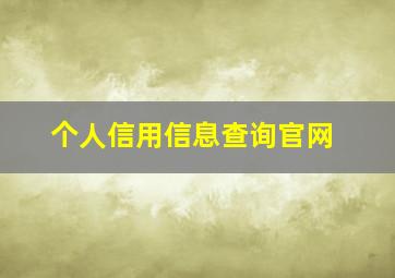 个人信用信息查询官网