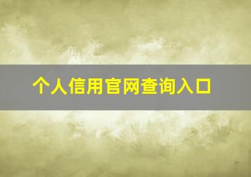 个人信用官网查询入口