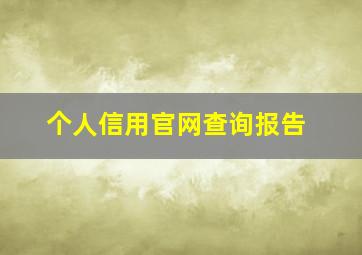 个人信用官网查询报告