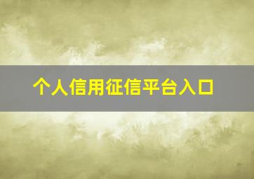 个人信用征信平台入口