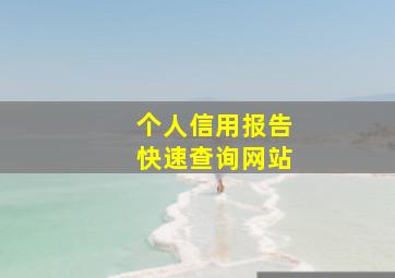 个人信用报告快速查询网站