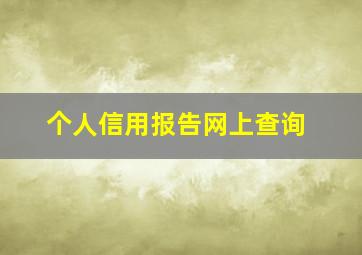 个人信用报告网上查询