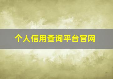 个人信用查询平台官网