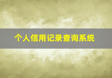 个人信用记录查询系统