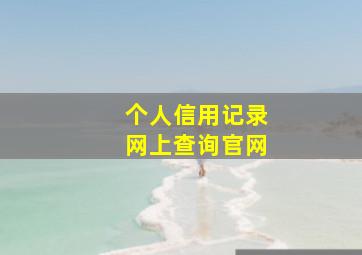 个人信用记录网上查询官网