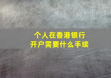 个人在香港银行开户需要什么手续