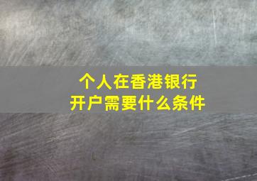 个人在香港银行开户需要什么条件