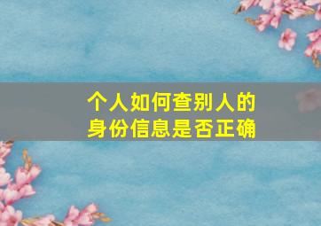 个人如何查别人的身份信息是否正确