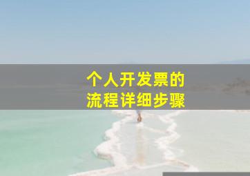 个人开发票的流程详细步骤