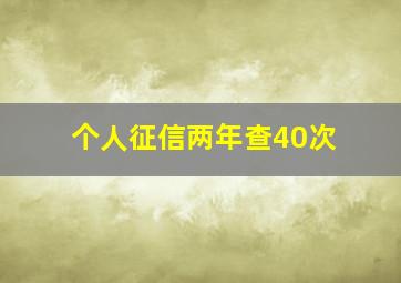 个人征信两年查40次