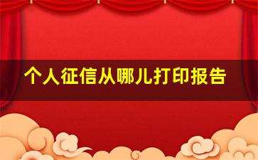 个人征信从哪儿打印报告