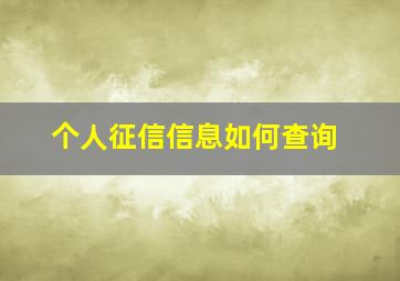 个人征信信息如何查询