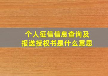 个人征信信息查询及报送授权书是什么意思