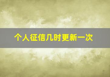 个人征信几时更新一次