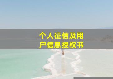 个人征信及用户信息授权书