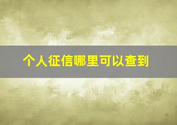 个人征信哪里可以查到