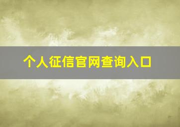 个人征信官网查询入口