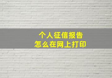 个人征信报告怎么在网上打印