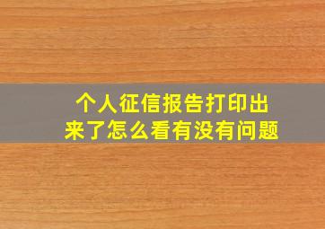 个人征信报告打印出来了怎么看有没有问题