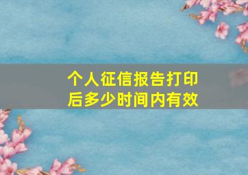 个人征信报告打印后多少时间内有效