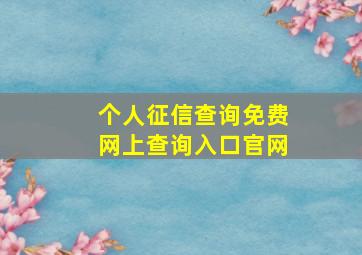 个人征信查询免费网上查询入口官网