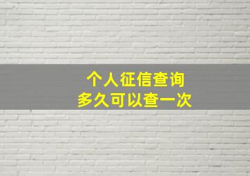 个人征信查询多久可以查一次