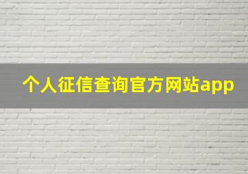 个人征信查询官方网站app