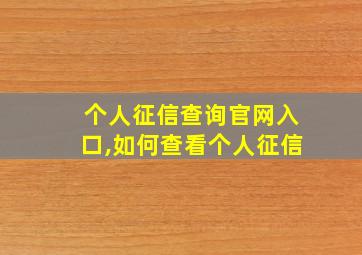 个人征信查询官网入口,如何查看个人征信