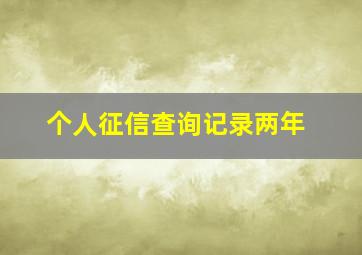 个人征信查询记录两年