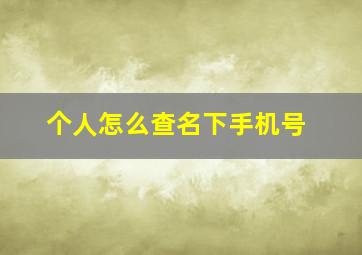 个人怎么查名下手机号