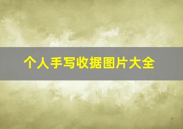 个人手写收据图片大全